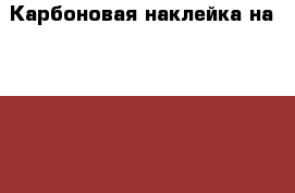 Карбоновая наклейка на iphone 4S На все стороны (черная) › Цена ­ 249 - Приморский край, Артем г. Сотовые телефоны и связь » Продам аксессуары и запчасти   